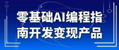 【网课】零基础学AI编程指南开发变现产品
