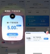 支付宝支付有礼领取5元碰一碰红包