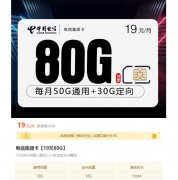 电信集团卡【19元80G】收货地就是归属地